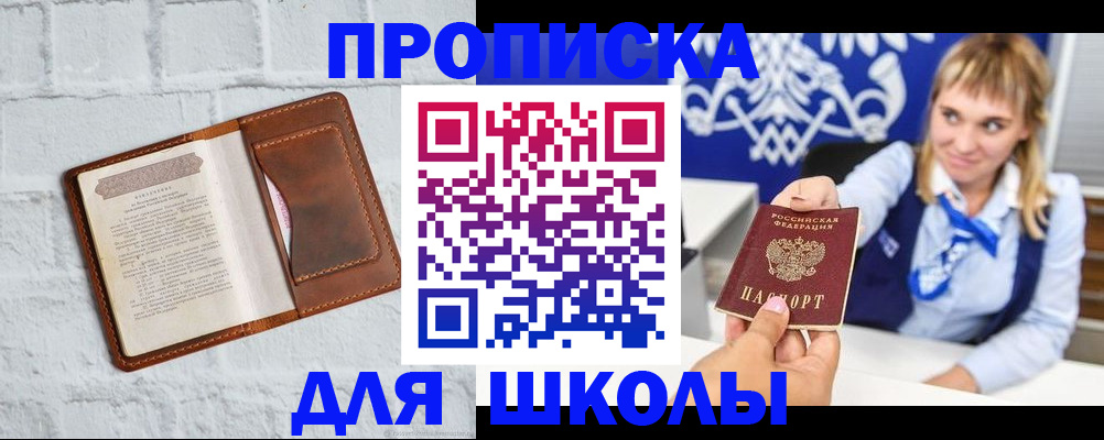 временная регистрация для школы в Лабинске